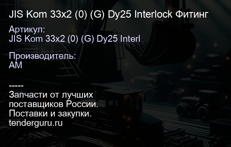 JIS Kom 33x2 (0) (G) Dy25 Interlock Фитинг | купить запчасти